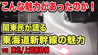えっ！こんなスゴいの！？関東民だからこそ分かる東海道新幹線の魅力！