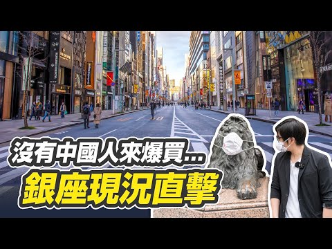 【日本旅遊】沒有中國觀光客爆買的銀座，店還在嗎？銀座三越、步行者天國、GINZA SIX...銀座現況直擊