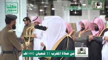 تلاوة فضيلة الشيخ د.‎#ماهر_المعيقلي من صلاة المغرب 11 شعبان 1441هـ.