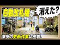 【西武鉄道】自動改札機の更新作業に密着しました!