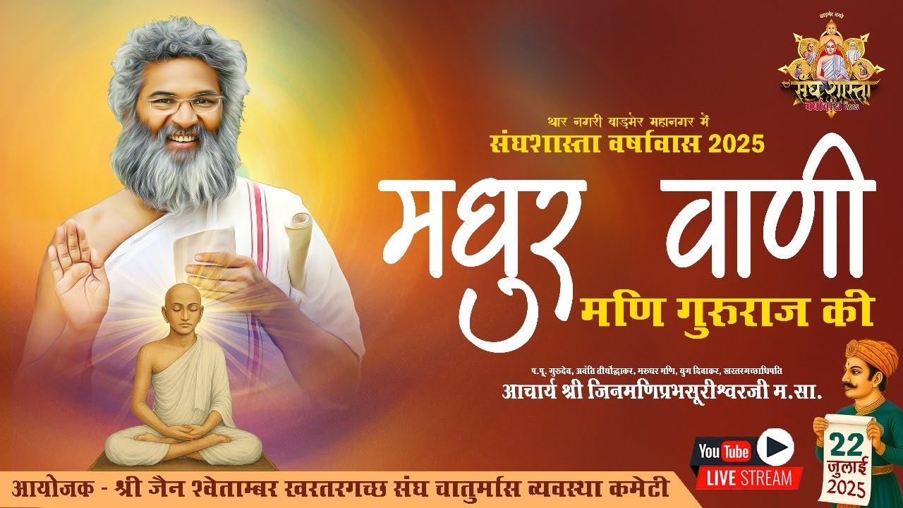 🔴LIVE - मधुर वाणी मणि गुरुराज की । संघशास्ता वर्षावास 2025 | बाड़मेर | 22.07.2025