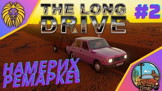 *НАМЕРИХ РЕМАРКЕ !*#2 - THE LONG DRIVE @BGNIK