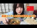 【両親の故郷の味】新疆ウイグル自治区の料理を食べる!