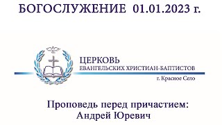 Богослужение 01.01.2023 | Проповедь перед причастием