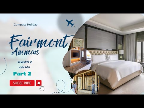 أجمل غرف في عمان فندق فيرمونت الجزء 2