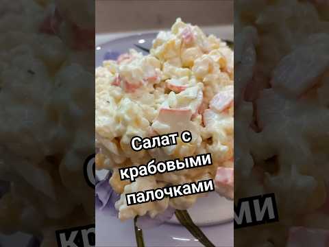 САЛАТ С КРАБОВЫМИ ПАЛОЧКАМИ) #врек #рецепт #рекомендации #салат #крабовыепалочки #кулинария