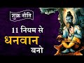 अमीर बनने के 11 नियम | Shukra Niti | Chanakya Niti by Puneet Biseria |अमीर कैसे बनें
