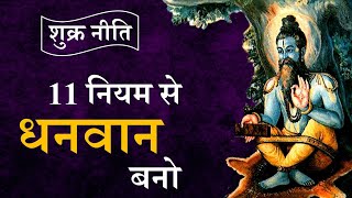 अमीर बनने के 11 नियम | Shukra Niti | Chanakya Niti by Puneet Biseria |अमीर कैसे बनें