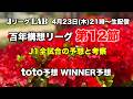 【Jリーグlab!百年構想リーグ#12】J1全対戦のプレビュー&toto予想!J1全チーム情報!4/23(木)21時頃〜生配信!