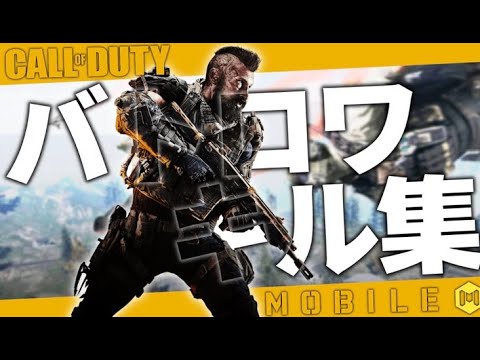 『codモバイル』スナイパーの神のバトロワキル集