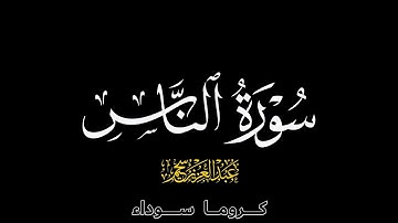 كروما سورة الفلق | {بصوت القارئ: عبد العزيز سحيم}