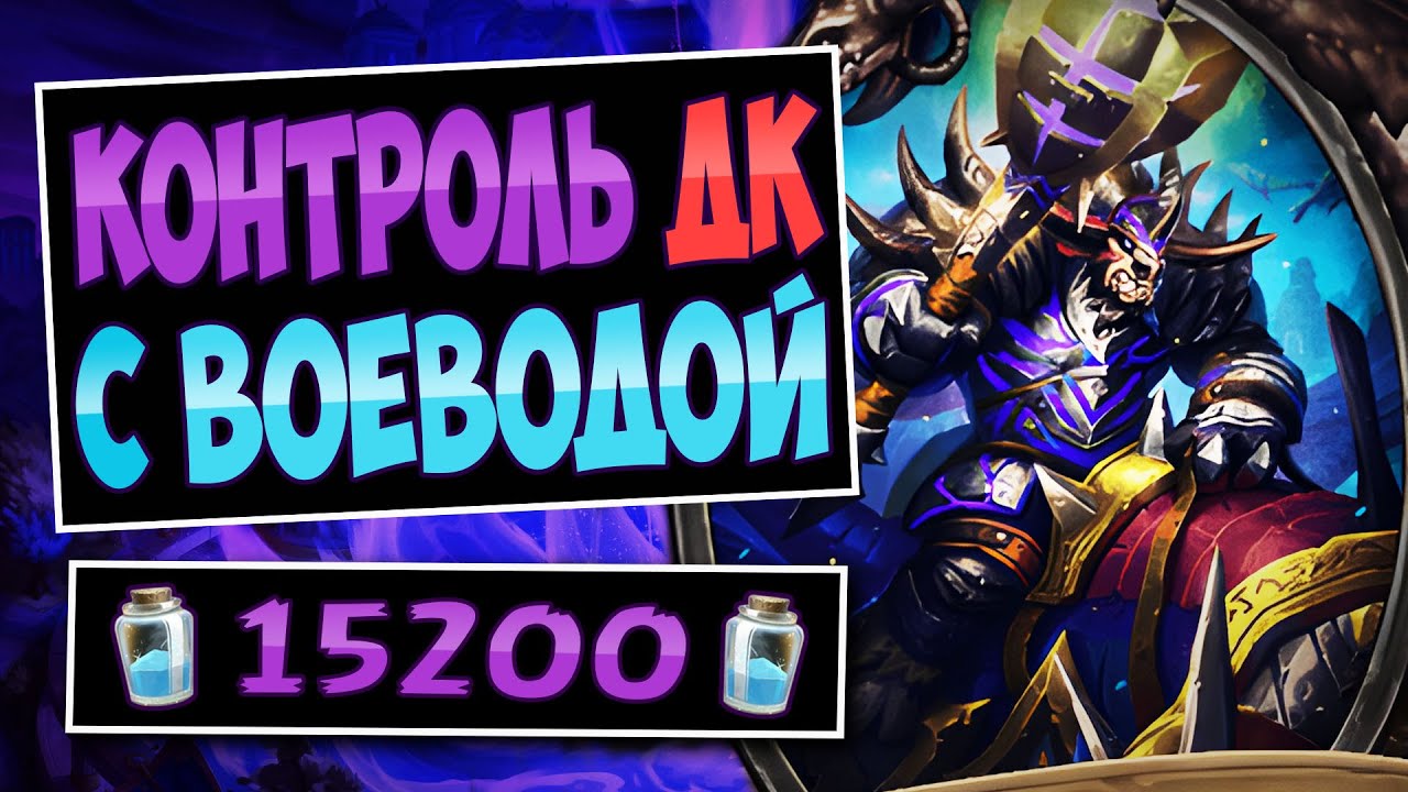 😈Эта карта СЛОМАЛА баланс! Новый контроль рыцарь смерти с воеводой — Control DK | Hearthstone