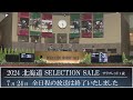 2024 北海道セレクションセール3日目　生中継