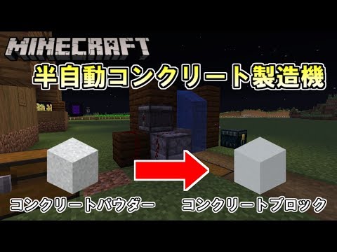 9 マイクラ 半自動コンクリート製造機を作ってみた Youtube