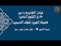 محبة النبي ﷺ قتل نفس بغير حق 