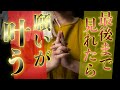最初から最後まで見ることができれば願いが全部叶います