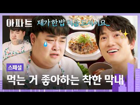 [스페셜] "맛있다" 한마디에 눈물짓는 여린 마음씨🥹 가족의 든든~한 끼니를 책임지는 집밥 김규원 <strong>선생</strong>🍚 | 아파트 | JTBC 260808 방송