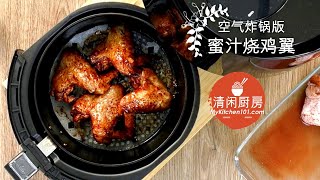 用空气炸锅制作蜜汁烧鸡翼/鸡翅膀 (清闲厨房)