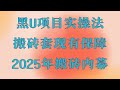 最新赚钱项目,2025最新网赚教程,USDT搬砖教程,USDT搬砖 虚拟币搬砖套利教程,网络上最火的搞钱项目,黑U搬砖挣钱,网络兼职跑货跑分平台安全可靠!黑U怎么变现?