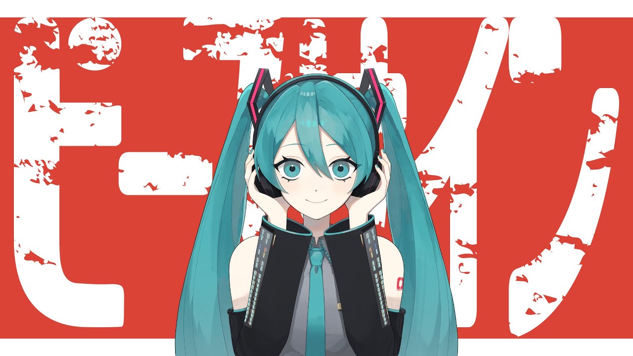 ボカロカバー】『ピースサイン / 米津玄師』初音ミクに歌わせてみた