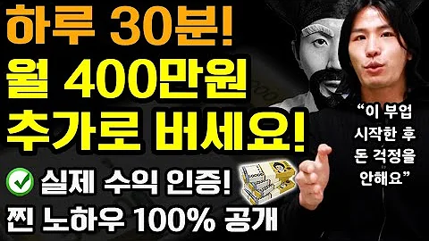 하루 30분 부업으로 집에서 월 400만원 돈벌기! 수익 인증+실제 성공 방법 100% 공개 (나이 학력 무관! 돈 없이, 폰 하나로 부수입 만들기) ft.권민창