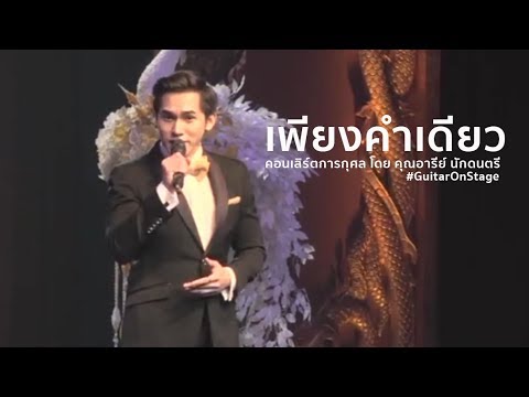 เพียงคำเดียว - กีต้าร์ ตันติกร #GuitarOnStage