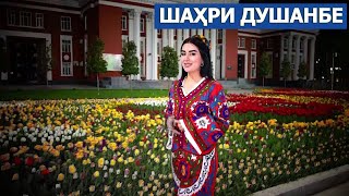 Ҷону дили мои эй Душанбе  / город душанбе / dushanbe city