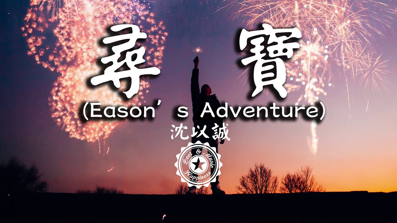 尋寶 Eason S Adventure 沈以誠 高音質 動態歌詞 Youtube 尋寶 Eason S Adventure 沈以誠 高音質 動態歌詞 Youtube