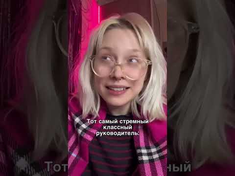 ТОТ САМЫЙ КЛАССНЫЙ РУКОВОДИТЕЛЬ