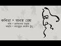অনন্ত প্রেম • রবীন্দ্রনাথ ঠাকুরের কবিতা • আবৃত্তি- মাহবুবুর রহমান Mp3 Song