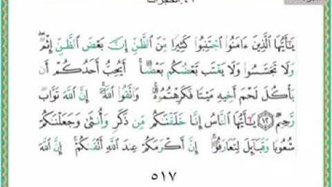 قران كريم سوره الحجرات من ايه 12-18