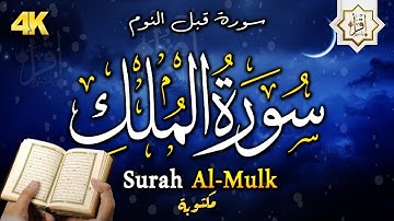سورة الملك كاملة❤️قبل النوم تنجي من عذاب القبر || بصوت يشعرك بالامان والراحه💞Surah Al-Mulk