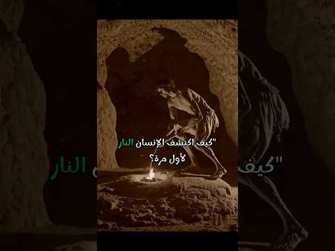 كيف اكتشف الإنسان النار لأول مرة