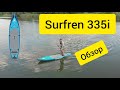SurfRen 335i - обозреваем новичка рынка сапбордов, интересная туринговая доска для туризма