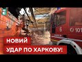 😭РАКЕТНА АТАКА ХАРКОВА! Є ЖЕРТВИ!?