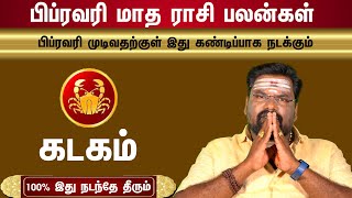 ???????? ????? ???? ????? ???? | Kadagam  கடகம் பிப்ரவரி மாத ராசி பலன்