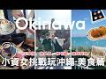 沖繩6天5夜自由行EP1🇯🇵⎮玉泉洞、瀨長島、琉球的牛、漁民料理、魚市場、超好吃鬆餅🥞、沖繩限定超市購物、塔可餅、美食收集篇🍴⎮Eve 伊芙,留日生活中 ft. Surfshark VPN