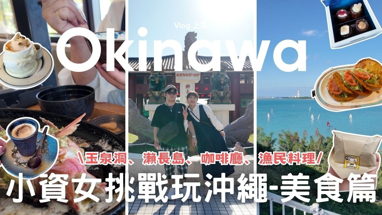 沖繩6天5夜自由行EP1🇯🇵⎮玉泉洞、瀨長島、琉球的牛、漁民料理、魚市場、超好吃鬆餅🥞、沖繩限定超市購物、塔可餅、美食收集篇🍴⎮Eve 伊芙,留日生活中 ft. Surfshark VPN