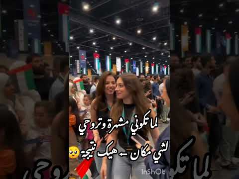 لما تكوني مشهورة وتروحي لشي مكان هيك رح تكون نتيجة