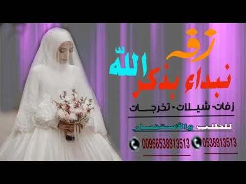 زفة نبدأ بذكر الله- الفنانه بلقيس فتحي والفنان عبدالمجيد عبدالله بدون حقوق/0538813513