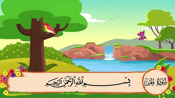 سورة الجن مكررة 3 مرات  المصحف المعلم للشيخ المنشاوي