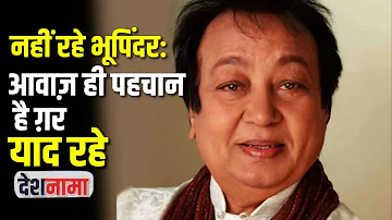 Playback Singer Bhupinder singh passed away | Death | Wife Mitali Singh | Best Songs | Ghazals