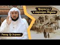 Взаимоотношения Пророкаﷺ с лицемерами Медины  | Меня научил Мухаммад (2)