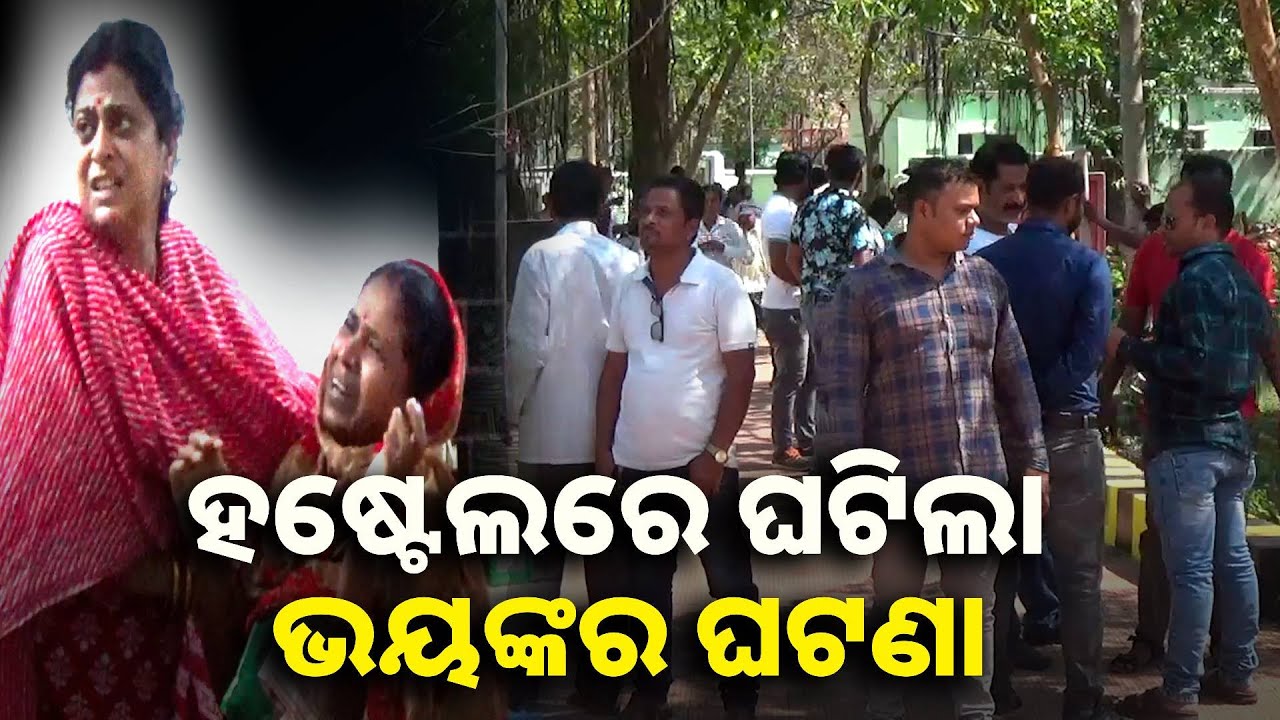 ଆମ ପିଲା ଏଠି ସୁରକ୍ଷିତ ନୁହେଁ କହି ବାପା ମାଆ ହଷ୍ଟେଲରୁ ପିଲାଙ୍କୁ ନେଇ ଗଲେ || Knews odisha