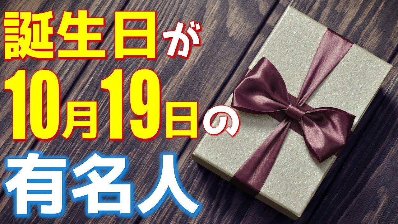 10月19日 今日は あの有名人の誕生日 100人 Youtube 10月19日 今日は あの有名人の誕生日 100人 Youtube