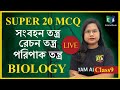 Chapter Wise MCQ Solved || রেচন তন্ত্ৰ || SUPER 20 MCQ || Nure Arushi ||