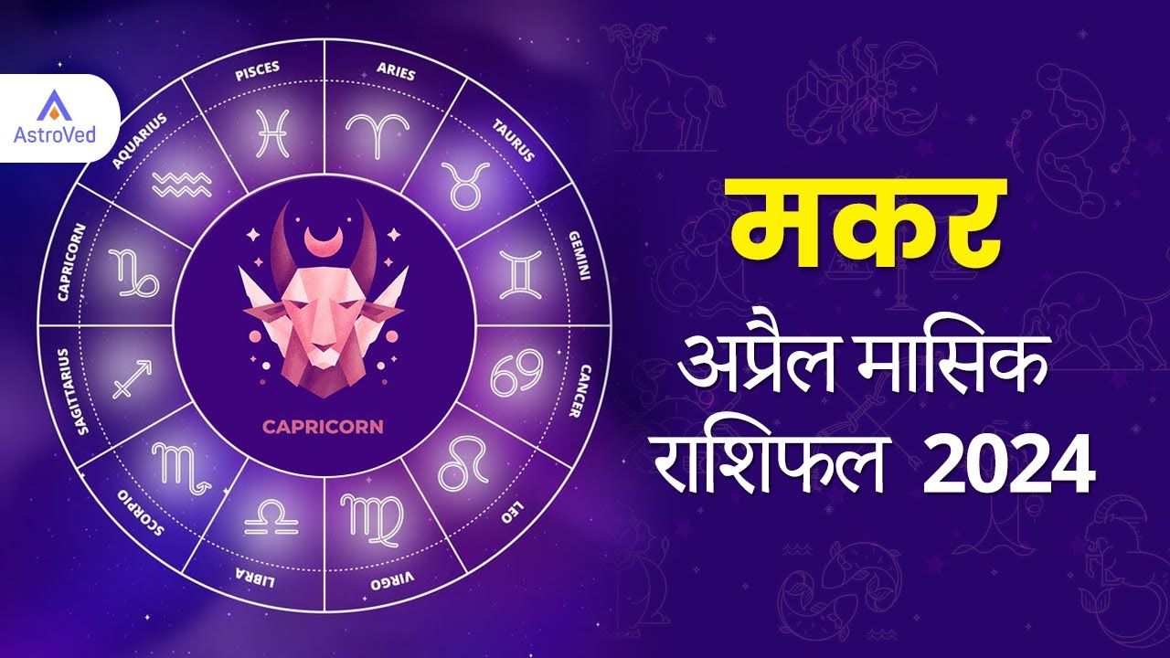 Makar Rashifal April 2024 मकर राशिफल अप्रैल 2024 Capricorn Monthly