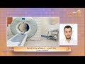 دراسة تحذر من خطورة الأشعة المقطعية معاذ الأصبحي مسؤول أول سلامة إشعاعية يوضح 