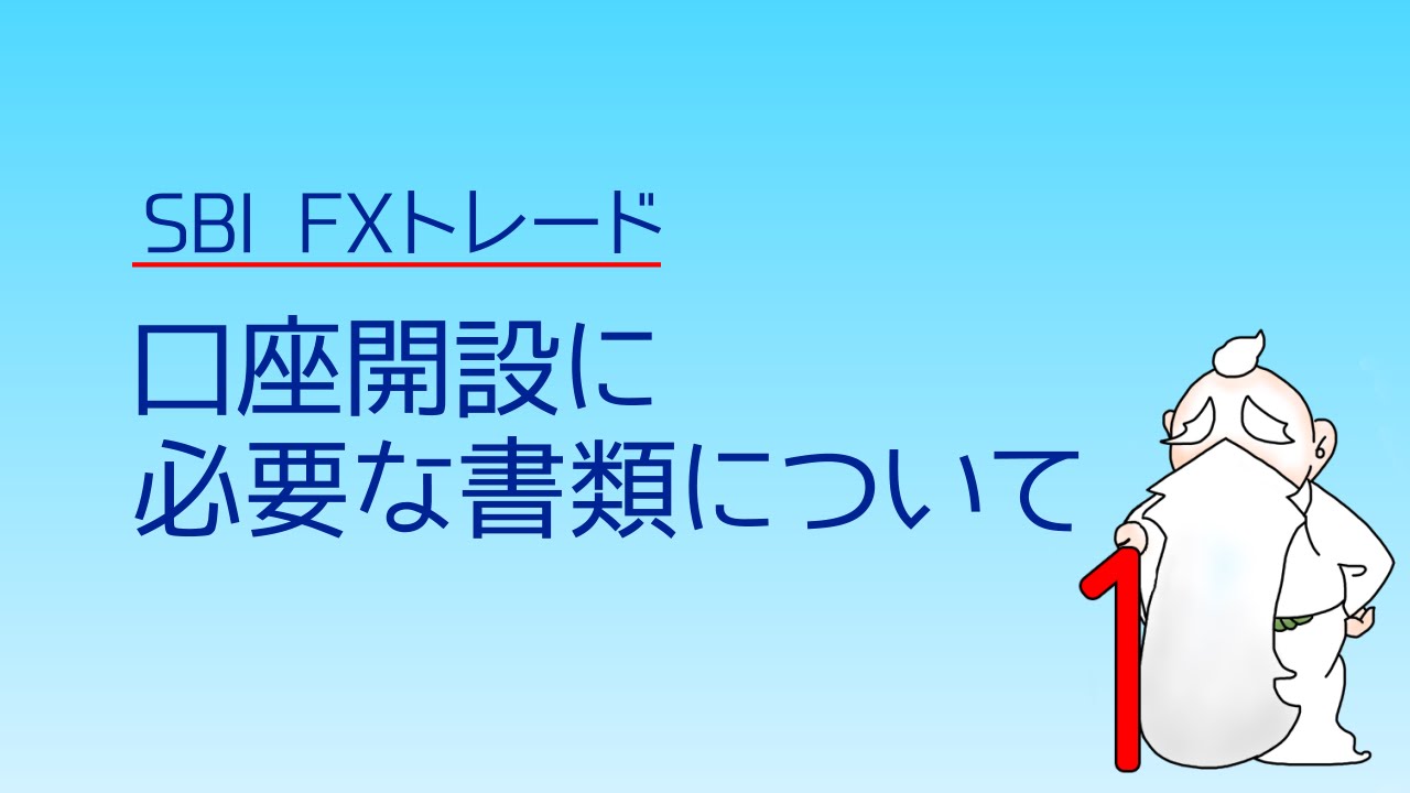口座開設の際に必要な書類について