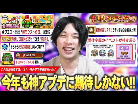 【モンスト】全クエスト開放の『超モンストの日』が現実的に実装あるかも!?素材無しで真獣神化スライドできる神アイテム!?しろ的『絶対に来てほしいアプデ』まとめて紹介!【しろ】